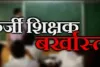 फर्जी सर्टिफिकेट पर नौकरी कर रही प्रधानाध्यापिका को बीएसए ने किया बर्खास्त