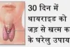 Best Ayurvedic Medicine for thyroid :  आयुर्वेदिक डॉक्टर ने बताए थाइरॉयड के असरदार उपचार, नीबू और चीनी के बारे में भी जानिए