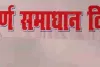 सम्पूर्ण समाधान दिवस : बैरिया में जमीनी विवाद के मामलों की भरमार, नायब तहसीलदार की शिकायत