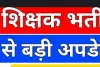 बिहार अध्यापक नियुक्ति प्रतियोगिता परीक्षा उम्मीदवारों के लिए आवश्यक सूचना