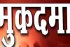 Ballia News : फील्ड ऑफिसर ने ऐसे किया धोखाधड़ी, शाखा प्रबंधक ने दर्ज कराया मुकदमा