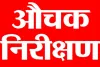 बलिया DIOS की जांच में प्रधानाचार्य समेत अनुपस्थित मिले 10 शिक्षक, छात्र संख्या भी रही कम ; फिर...