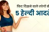 Health Tips : डॉक्टर और दवाइयों के खर्च से बचायेगी ये 5 आदतें