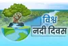 World River Day 2023 : आज मनाया जा रहा है विश्व नदी दिवस, जानें इसकी विशेषताएं