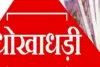 बलिया में जमीन के नाम पर महिला से 3.23 लाख रुपये की धोखाधड़ी, धोखेबाज का जबाब सुन चौक जायेंगे आप