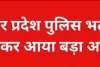 UP Police Bharti : योगी सरकार का युवाओं को तोहफा, कांस्टेबल भर्ती फॉर्म में सुधार के लिए मिला 2 दिन का अतिरिक्त समय