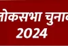 लोकसभा चुनाव के लिए कब डाले जाएंगे वोट ? 16 मार्च को होगा तारीखों का ऐलान