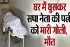 UP News : दिनदहाड़े घर में घुसकर सपा नेता की पत्नी को गोलियों से भूना