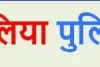 बलिया पुलिस की अनोखी पहल : द्वितीय मंगलवार को थानों पर आयोजित होगा वादी दिवस, जानिएं इसका लाभ