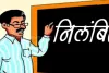 बार-बार नोटिस के बाद भी उपस्थित नहीं हुए मास्साब, बीएसए ने किया सस्पेंड