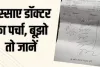 दवा का पर्चा वायरल : मरीज को कौन कहें, मेडिकल स्टोर वालों ने भी पकड़ लिया सिर