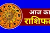 Aaj Ka Rashifal : आपके लिए कैसा रहेगा 6 अक्टूबर का दिन, पढ़ें दैनिक राशिफल