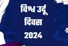 विश्व उर्दू दिवस आज : बलिया में होगी गोष्ठी, तैयारी पूरी