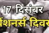 बलिया में 17 दिसम्बर को पेंशन दिवस, इनकी प्रतिभागिता जरूरी