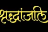 बलिया के शिक्षकों ने बीईओ और प्रधानाध्यापक को दी श्रद्धांजलि