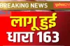 बलिया में 16 मार्च तक धारा 163 लागू, भूलकर भी न करें यह गलती