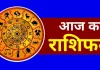 Aaj ka Rashifal : मेष से लेकर मीन राशि वालों के लिए कैसा रहेगा 5 अक्टूबर का दिन, पढ़ें दैनिक राशिफल