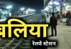 कार्तिक पूर्णिमा स्नान : आज एक फेरे के लिए चलेगी बलिया-मऊ-बलिया अनारक्षित मेला स्पेशल