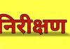 निरीक्षण में खुली पोल : 1800 दिन से अवकाश पर शिक्षिका, जांच में खुलेंगे और राज ; क्योंकि...