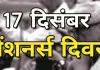 बलिया में 17 दिसम्बर को पेंशन दिवस, इनकी प्रतिभागिता जरूरी