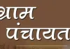 बलिया की 56 ग्राम पंचायतों को मिले दो अरब, फिर भी...