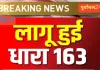 बलिया में 16 मार्च तक धारा 163 लागू, भूलकर भी न करें यह गलती