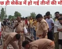 रेलवे ट्रैक पर रील बनाना पड़ा भारी, ट्रेन की चपेट में आने से पति-पत्नी और बेटे की दर्दनाक मौत