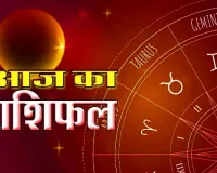 27 सितम्बर का राशिफल : जानिएं क्या कहते हैं आपके सितारे Today Horoscope