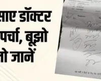 दवा का पर्चा वायरल : मरीज को कौन कहें, मेडिकल स्टोर वालों ने भी पकड़ लिया सिर