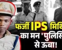 फर्जी IPS मिथिलेश पुलिस नहीं, अब बनेगा डॉक्टर ;  देखिए VIDEO