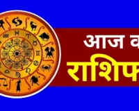 Aaj ka Rashifal : मेष से लेकर मीन राशि वालों के लिए कैसा रहेगा 5 अक्टूबर का दिन, पढ़ें दैनिक राशिफल