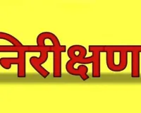 निरीक्षण में खुली पोल : 1800 दिन से अवकाश पर शिक्षिका, जांच में खुलेंगे और राज ; क्योंकि...