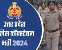 यूपी पुलिस सिपाही भर्ती का रिजल्ट जारी, ऐसे करें चेक