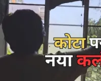 कोटा के सिर नया कलंक : छात्रों को शिकार बना रहे ड्रग्स माफिया, नशे की राह पर जा रहा भविष्य ; पढ़ें पूरी रिपोर्ट