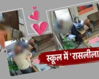 कैमरे में कैद हुई शिक्षक-शिक्षिका की 'रासलीला', वीडियो वायरल होते ही दोनों सस्पेंड