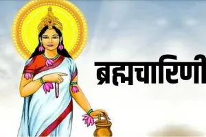 Chaitra Navratri : दूसरे दिन करें मां ब्रह्मचारिणी की पूजा, जानें शीघ्र विवाह के लिए उपाय 