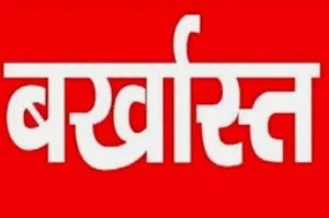 पुलिस कर चुकी है इस शिक्षक के खिलाफ गैंगस्टर की कार्रवाई, बीएसए ने किया बर्खास्त ; ये है पूरा मामला