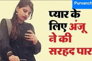 ऐसे हुआ पाकिस्तान जाने वाली अंजू का नसरुल्लाह से प्यार ? शादी को लेकर आया ताजा अपडेट