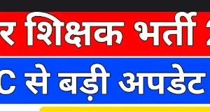 बिहार अध्यापक नियुक्ति प्रतियोगिता परीक्षा उम्मीदवारों के लिए आवश्यक सूचना