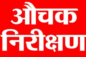 बलिया DIOS की जांच में प्रधानाचार्य समेत अनुपस्थित मिले 10 शिक्षक, छात्र संख्या भी रही कम ; फिर...