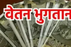 जनवरी 2024 में बदल जायेगी शिक्षकों के वेतन भुगतान की प्रक्रिया