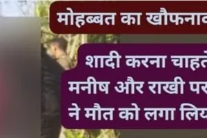 प्यार का खौफनाक का अंत : मांग में भरा सिंदूर, एक-दूजे को खिलाई मिठाई और छोड़ दी दुनिया