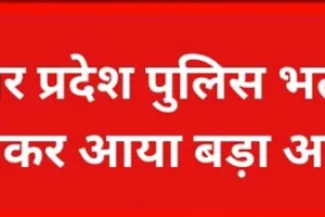 UP Police Bharti : योगी सरकार का युवाओं को तोहफा, कांस्टेबल भर्ती फॉर्म में सुधार के लिए मिला 2 दिन का अतिरिक्त समय