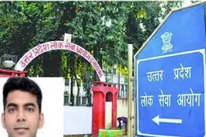 UPPCS का फाइनल रिजल्ट जारी, सिद्धार्थ ने किया टॉप, देखें पूरी लिस्ट