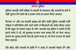 पुलिस भर्ती परीक्षा को लेकर बलिया पुलिस अलर्ट, पोस्टर जारी कर Candidates को किया सचेत