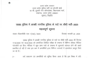 यूपी पुलिस सिपाही भर्ती की परीक्षा देने वालों को मिली बड़ी राहत, UPPRPB ने जारी किया बड़ा आदेश