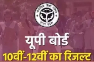 UP Board Result 2024 : इंतजार खत्म, यूपी बोर्ड 20 अप्रैल को जारी करेगा 10वीं-12वीं का रिजल्ट