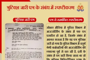 त्रुटिवश जारी इस पत्र को पुलिस विभाग ने किया निरस्त, जानिएं पूरा मामला