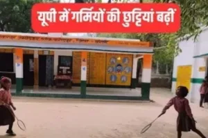 उत्तर प्रदेश में बढ़ गईं गर्मी की छुट्टियां, अब इस तारीख खुलेंगे स्कूल