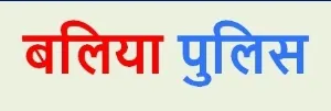 बलिया पुलिस की अनोखी पहल : द्वितीय मंगलवार को थानों पर आयोजित होगा वादी दिवस, जानिएं इसका लाभ